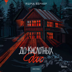 До кислотных дач