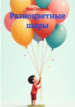 Разноцветные шары