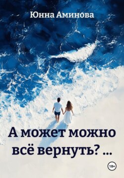 А может можно всё вернуть? …