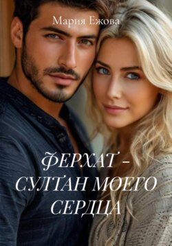 ФЕРХАТ - СУЛТАН МОЕГО СЕРДЦА