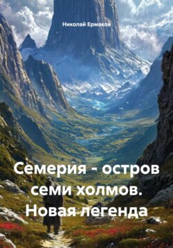 Семерия – остров семи холмов. Новая легенда