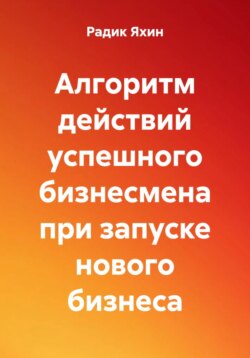 Алгоритм действий успешного бизнесмена при запуске нового бизнеса