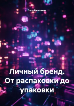Личный бренд. От распаковки до упаковки