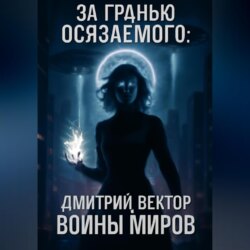 За гранью осязаемого: ВОЙНЫ МИРОВ