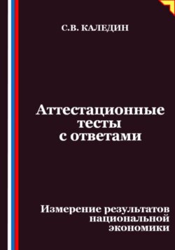 Аттестационные тесты с ответами. Измерение результатов национальной экономики