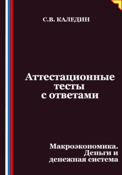 Аттестационные тесты с ответами. Макроэкономика. Деньги и денежная система