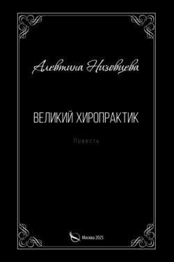 Великий хиропрактик