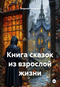 Книга сказок из взрослой жизни