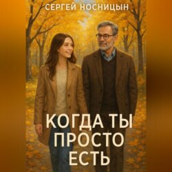 Когда ты просто есть