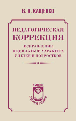 Педагогическая коррекция. Исправление недостатков характера у детей и подростков