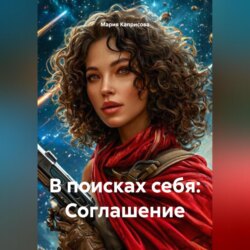 В поисках себя: Соглашение