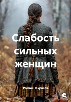 Слабость сильных женщин