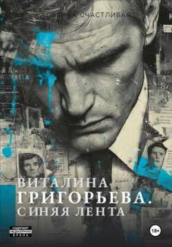 Виталина Григорьева. Синяя лента