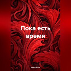 Пока есть время