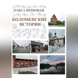 Коломенские истории