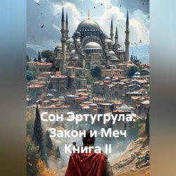 Сон Эртугрула: Закон и Меч Книга II