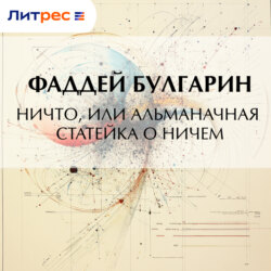 Ничто, или Альманачная статейка о ничем