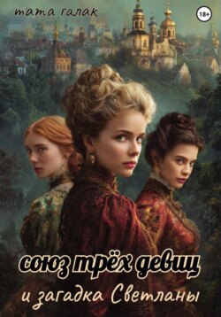 Союз трёх девиц и загадка Светланы. Книга вторая