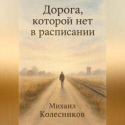 Дорога, которой нет в расписании