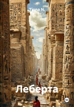 Леберта