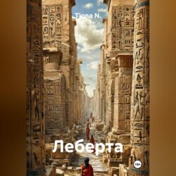 Леберта