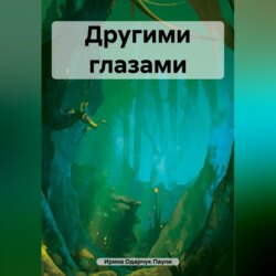 Другими глазами