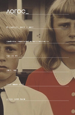 Журнал «Логос» №3/2025