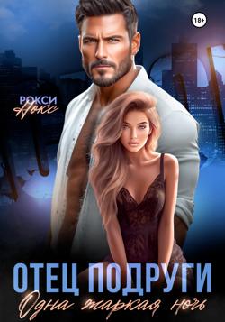 Отец подруги. Одна жаркая ночь