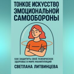 Тонкое искусство эмоциональной самообороны. Как защитить своё психическое здоровье в мире манипуляций