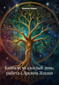 Каббала на каждый день: работа с Древом Жизни