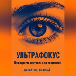 Ультрафокус: Как вернуть контроль над вниманием