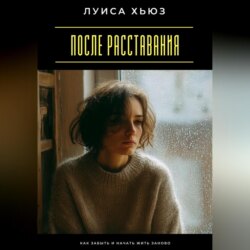 После расставания. Как забыть и начать жить заново