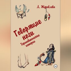 Говорящие ноги. Терапевтические истории
