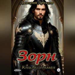 Зорн. Книга седьмая