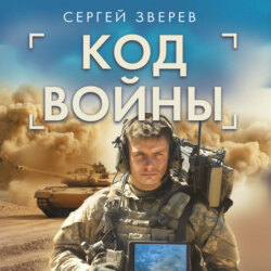Код войны