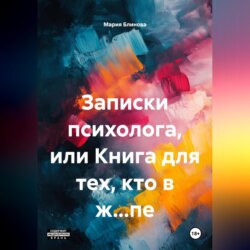 Записки психолога или книга для тех, кто в ж…пе
