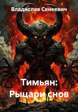 Тимьян: Рыцари снов
