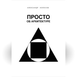 ПРОСТО ОБ АРХИТЕКТУРЕ