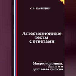 Аттестационные тесты с ответами. Макроэкономика. Деньги и денежная система