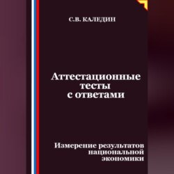Аттестационные тесты с ответами. Измерение результатов национальной экономики