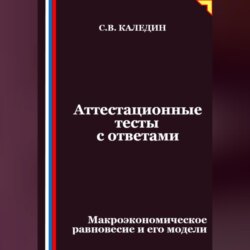 Аттестационные тесты с ответами. Макроэкономическое равновесие и его модели