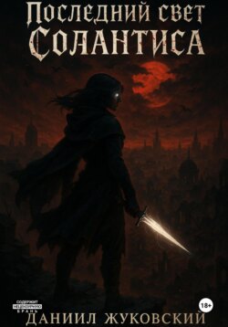 Последний свет Солантиса