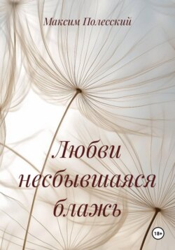 Любви несбывшаяся блажь