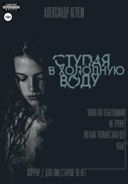 Ступая в холодную воду