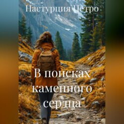 В поисках каменного сердца
