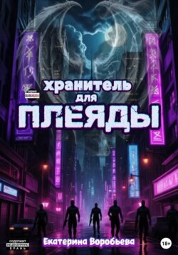 Хранитель для Плеяды