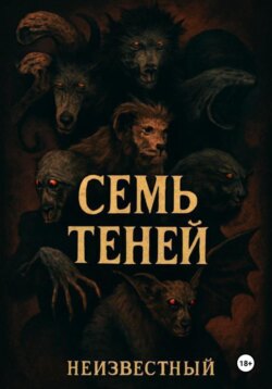 Семь теней