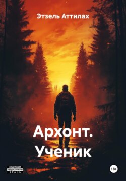 Архонт. Ученик