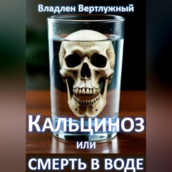 Кальциноз или смерть в воде