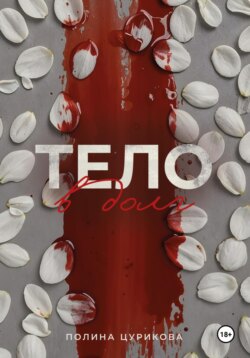 Тело в долг